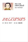 文春ジブリ文庫　シネマコミック　おもひでぽろぽろ【電子書籍】[ 岡本螢 ]