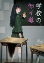 学校の怖イ噂【電子書籍】[ エブリスタ ]