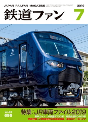 鉄道ファン2019年7月号