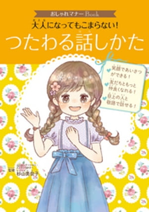 おしゃれマナーＢｏｏｋ（３）　大人になってもこまらない！　つたわる話しかた