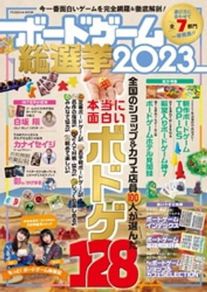 ボードゲーム総選挙2023