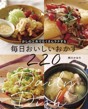 少しの工夫でたくさんラクする 毎日おいしいおかず220