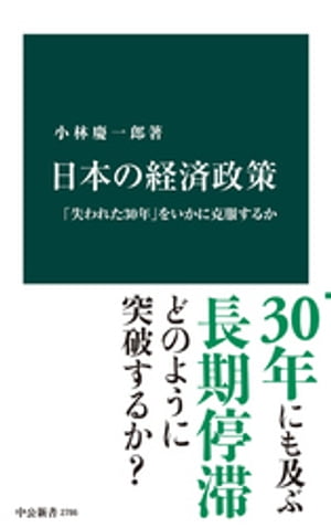 日本の経済政策 失われた30年 をいかに克服するか【電子書籍】[ 小林慶一郎 ]