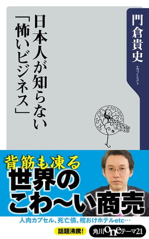 日本人が知らない「怖いビジネス」