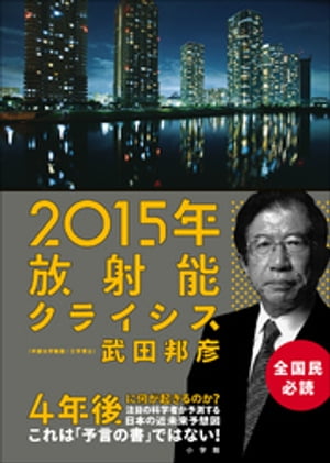 2015年放射能クライシス