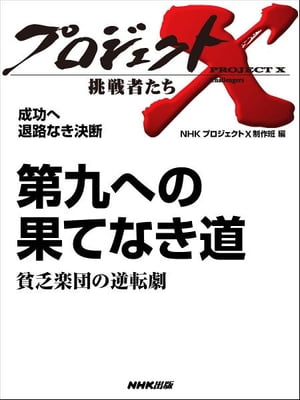 「第九への果てなき道」～貧乏楽団の逆転劇　成功へ　退路なき決断【電子書籍】