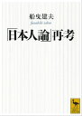 「日本人論」再考