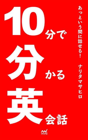 あっという間に話せる！ 10分で分かる英会話