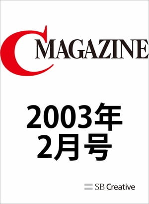 月刊C MAGAZINE 2003年2月号【電子書籍】[ C MAGAZINE編集部 ]