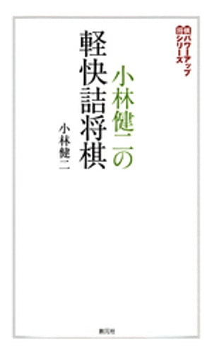 小林健二の軽快詰将棋