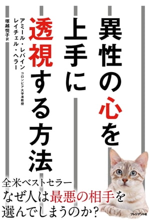 異性の心を上手に透視する方法【電子書籍】[ アミール・レバイン ]