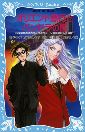 オリエント急行とパンドラの匣　名探偵夢水清志郎＆怪盗クイーンの華麗なる大冒険