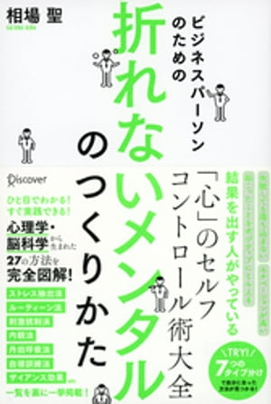 ビジネスパーソンのための 折れないメンタルのつくり方