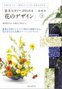 ＜p＞花職（花を扱うすべての人たち）の知識や技術、地位の向上を目指す全国組織「花職向上委員会」が、花を生けたり、デザインするにあたっての想いや考え、理論、技術といった基礎をまとめたシリーズ。＜/p＞ ＜p＞本書は、「構図」と「植物のタッチ」を中心に、今までのシリーズで学んできた知識と結び付けて、基礎知識の総仕上げを目的としてまとめられています。＜/p＞ ＜p＞本シリーズは、初心者から上級者まで、すべての方々を読者対象としていますが、難しくなりがちなフラワーデザインの理論をイラストやビジュアルを用いてわかりやすくまとめているため、初心者向けのテキストとしても最適です。＜br /＞ 基礎中の基礎が学べるので、何世代にもわたり、引き継がれていくシリーズです。＜/p＞画面が切り替わりますので、しばらくお待ち下さい。 ※ご購入は、楽天kobo商品ページからお願いします。※切り替わらない場合は、こちら をクリックして下さい。 ※このページからは注文できません。