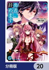 勇者、辞めます【分冊版】　20【電子書籍】[ クオンタム ]