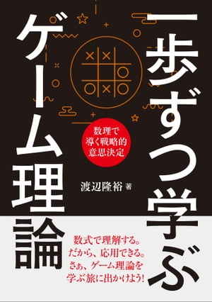 一歩ずつ学ぶ ゲーム理論