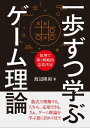 一歩ずつ学ぶ ゲーム理論 数理で導く戦略的意思決定【電子書籍】 渡辺 隆裕