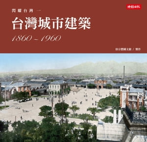 閃耀台灣一：台灣城市建築1860-1960