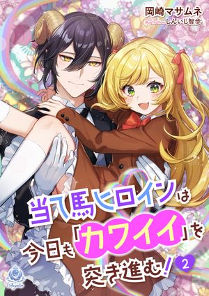 楽天楽天Kobo電子書籍ストア当て馬ヒロインは今日も「カワイイ」を突き進む！ 2【電子書籍】[ 岡崎マサムネ ]