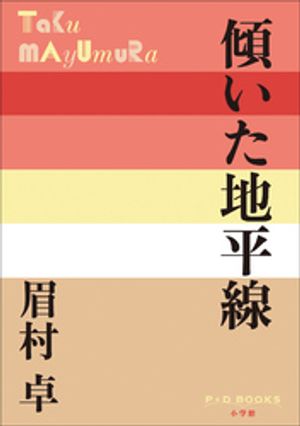 眉村卓