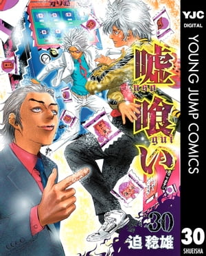 嘘喰い 30【電子書籍】 迫稔雄