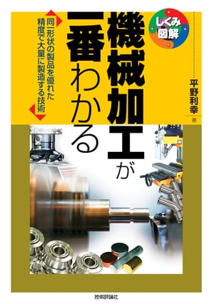 機械加工が一番わかる