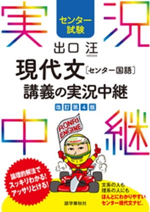 センター試験 出口汪現代文［センター国語］ 講義の実況中継