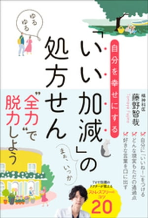 自分を幸せにする「いい加減」の処方せん