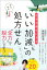 自分を幸せにする「いい加減」の処方せん