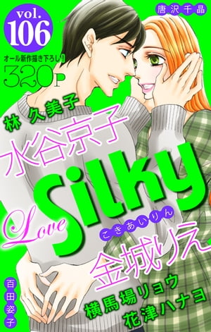Love Silky Vol.106【電子書籍】[ 金城りえ ]