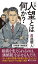 小説 人望とは何か？