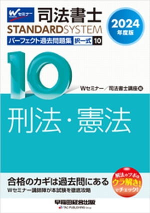 2024年度版 司法書士 パーフェクト過去問題集 10 択一式 刑法・憲法