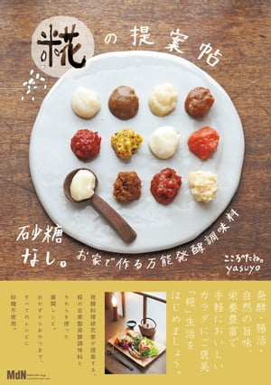 楽天楽天Kobo電子書籍ストア砂糖なし。お家で作る万能発酵調味料　糀の提案帖【電子書籍】[ こころのたね。yasuyo ]