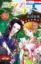 スキップ・ビート! 50【電子書籍】[ 仲村佳樹 ]