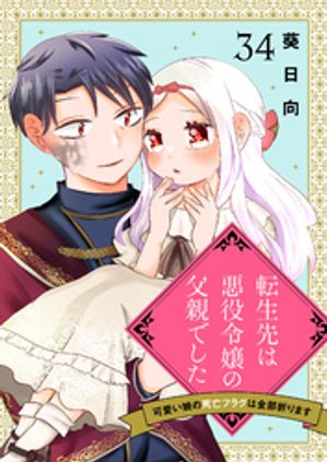 転生先は悪役令嬢の父親でした〜可愛い娘の死亡フラグは全部折ります〜　34話