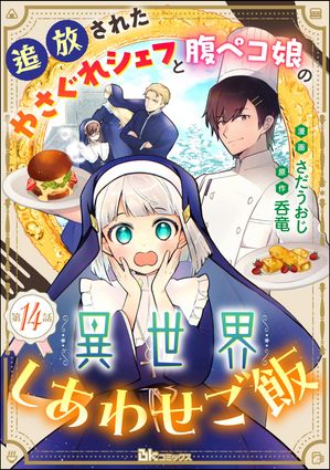 追放されたやさぐれシェフと腹ペコ娘の異世界しあわせご飯 コミック版 （分冊版） 【第14話】