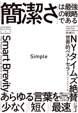 Simple 「簡潔さ」は最強の戦略である【電子書籍】[ ジム・バンデハイ ]のサムネイル