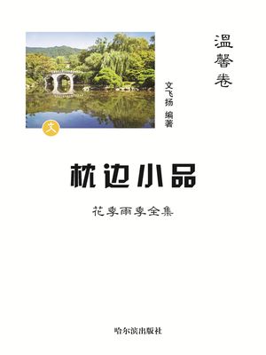 枕?小品：花季雨季全集・温馨卷【電子書籍】[ 文?? ]