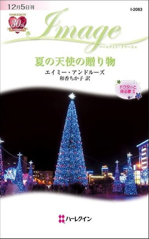夏の天使の贈り物　 ドクターと見る夢 2【電子書籍】[ エイミー・アンドルーズ ]