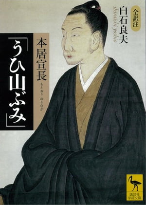 本居宣長「うひ山ぶみ」【電子書籍】[ 白石良夫 ]