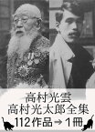 『高村光雲・高村光太郎全集・112作品⇒1冊』【電子書籍】[ 高村光雲 ]