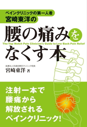 ペインクリニックの第一人者・宮崎東洋の　腰の痛みをなくす本