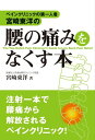 ペインクリニックの第一人者・宮崎東洋の　腰の痛みをなくす本【電子書籍】[ 宮崎東洋 ]