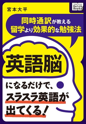 英語脳になるだけで、スラスラ英語が出てくる！ ～同時通訳が教える留学より効果的な勉強法～【電子書籍】[ 宮本大平 ]