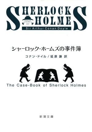 シャーロック・ホームズの事件簿（新潮文庫）【電子書籍】[ コナン・ドイル ]