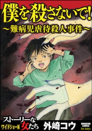 僕を殺さないで！〜難病児虐待殺人事件〜