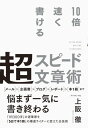 10倍速く書ける 超スピード文章術【電子書籍】 上阪徹