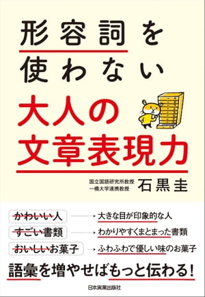 形容詞を使わない　大人の文章表現力