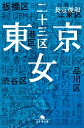 東京二十三区女【電子書籍】 長江俊和