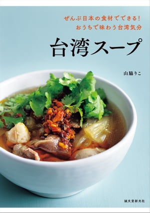 台湾スープ ぜんぶ日本の食材でできる おうちで味わう台湾気分【電子書籍】[ 山脇りこ ]